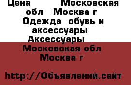 CROCS › Цена ­ 250 - Московская обл., Москва г. Одежда, обувь и аксессуары » Аксессуары   . Московская обл.,Москва г.